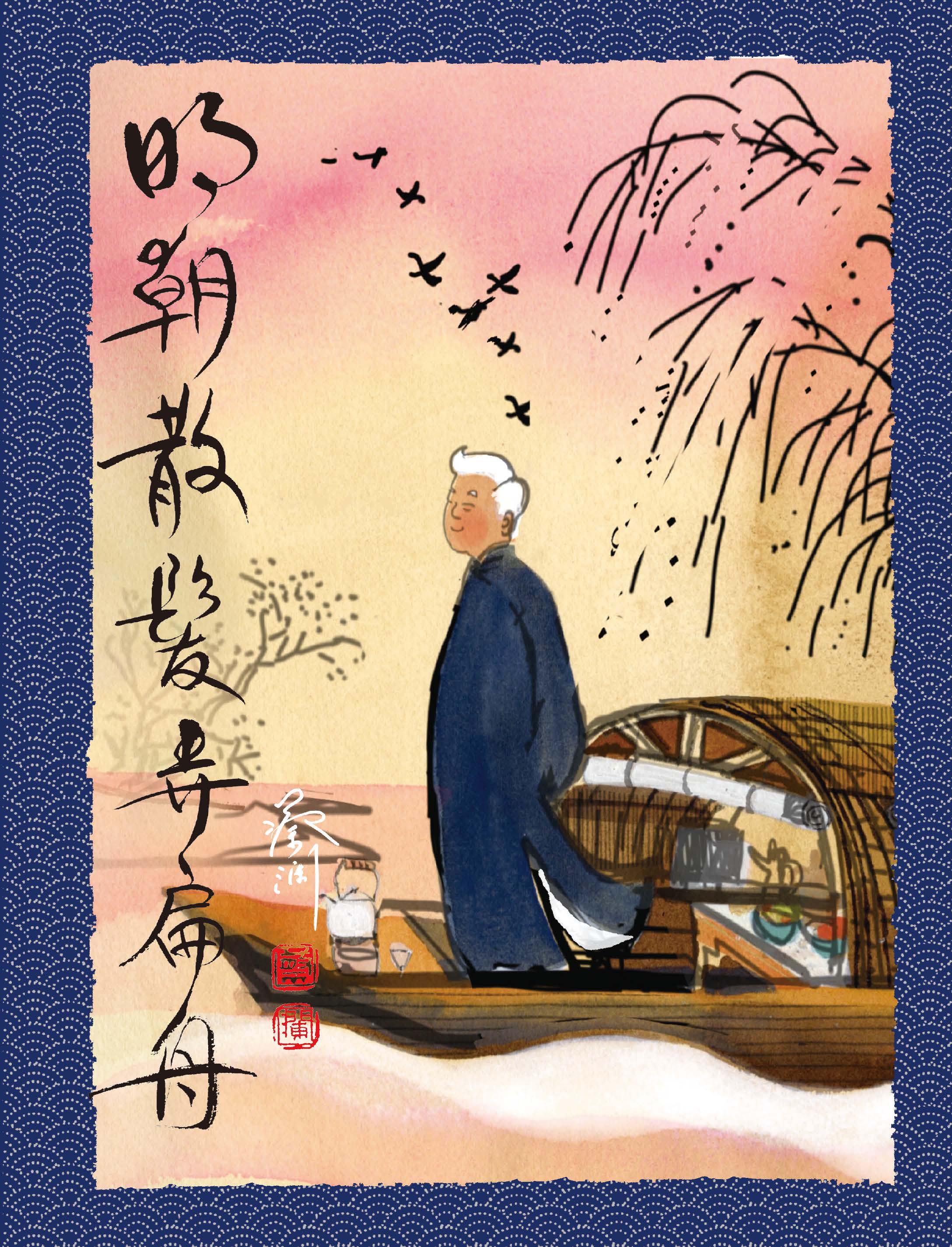 明朝散髮弄扁舟